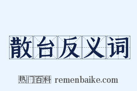 散台反义词是什么意思的图片